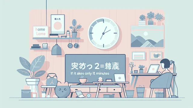 「あとでやる」が口癖の人へ。